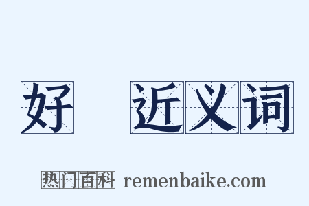 好種近义词是什么意思的图片